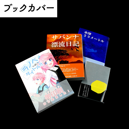 ブックカバー印刷