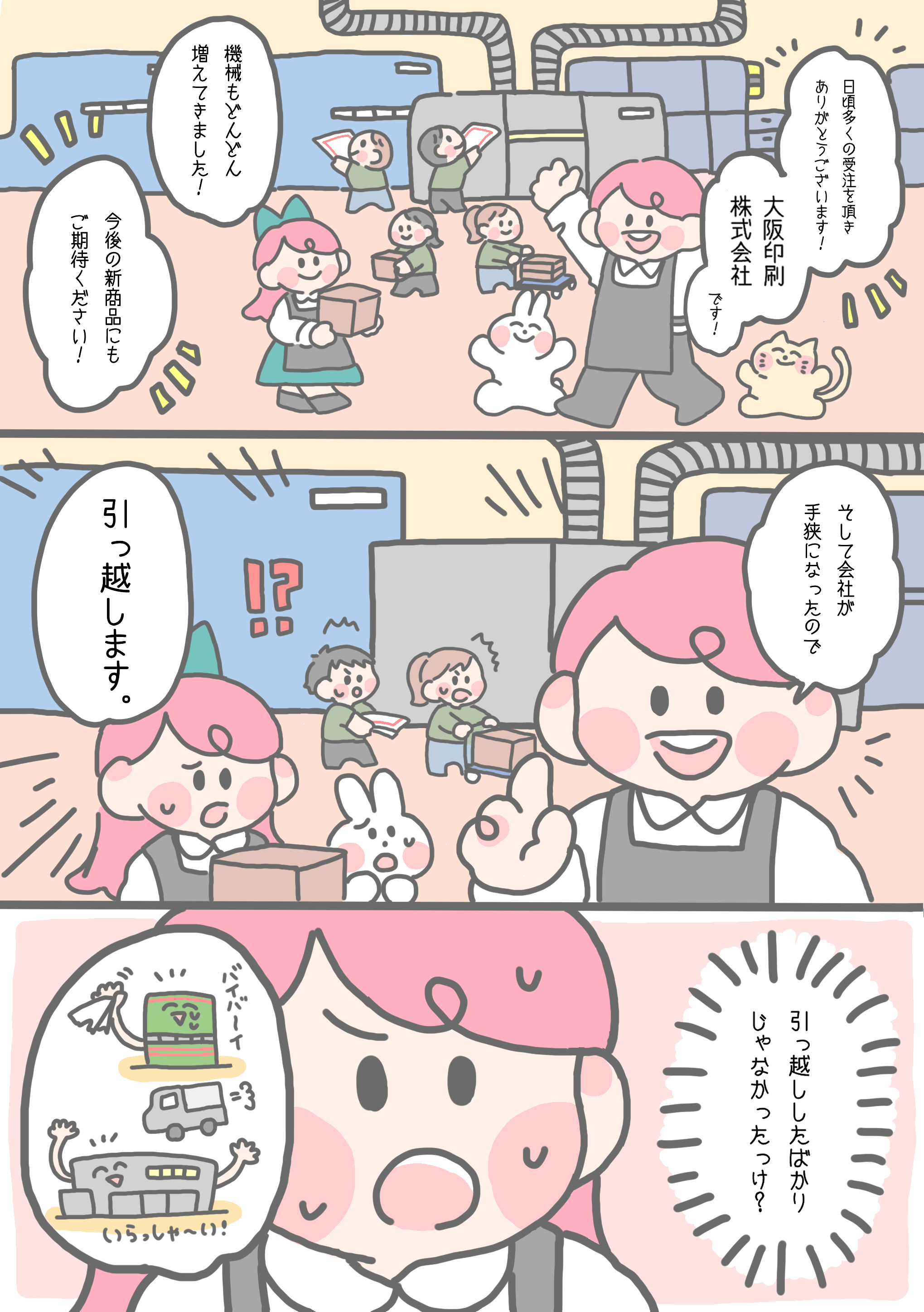本社移転に関する漫画1