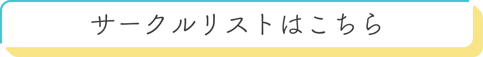 サークルリスト