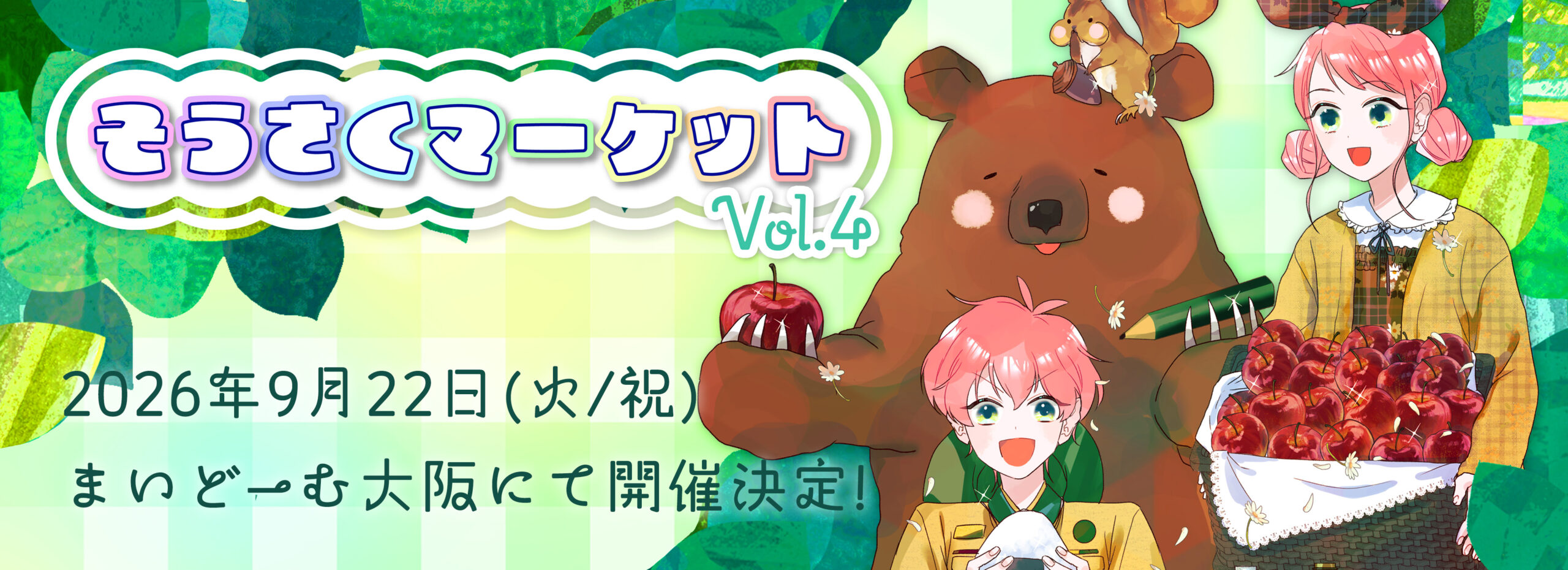 そうさくマーケットーでかバナー